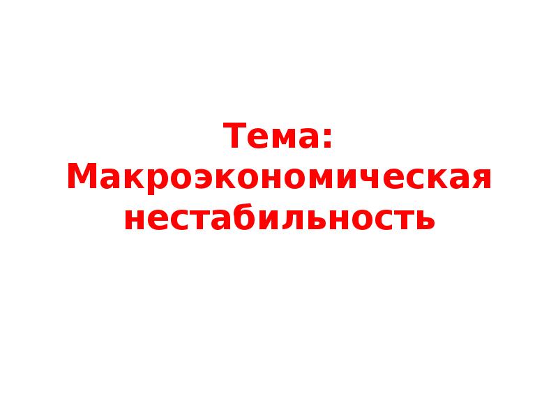 Макроэкономическая нестабильность презентация