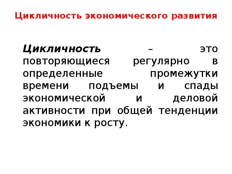 Цикличность развития экономики презентация