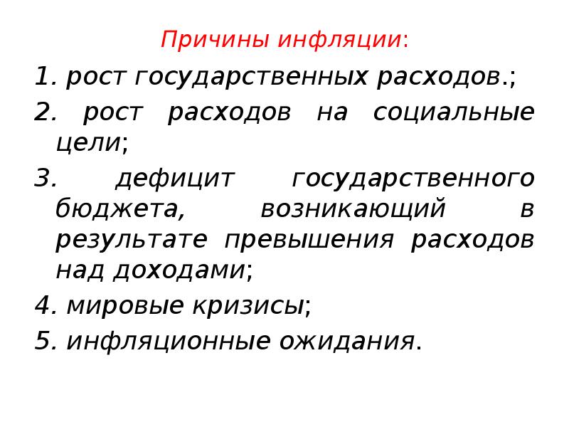 Инфляция государственного бюджета. Причины государственных расходов. Причин роста расходов государства. Причины инфляции предложения.