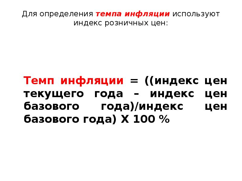 Определение темпа. Индекс розничных цен. Темп определение.