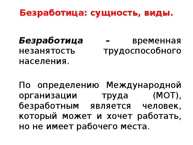 Суть безработицы. Сущность безработицы. Сущность безработицы и ее виды. Безработица сущность формы последствия. Сущность, виды и измерение безработицы.