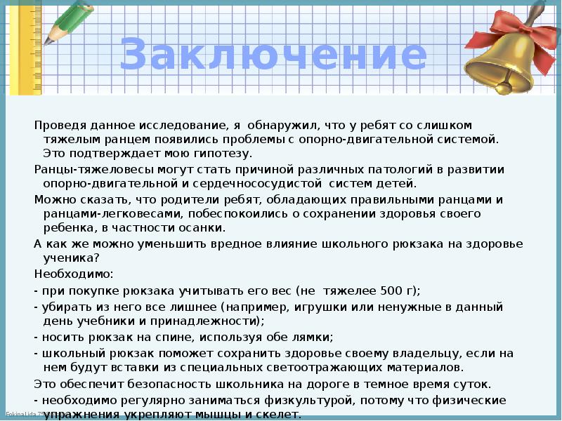 Как влияет вес рюкзака на осанку проект 4 класс