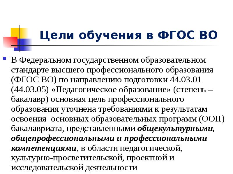 Государственный образовательный стандарт профессионального образования. ФГОС во 3 по направлению подготовки 44.03.01 педагогическое образование. ФГОС высшего образования. ФГОС цель образования. Цель высшего образования по ФГОС.