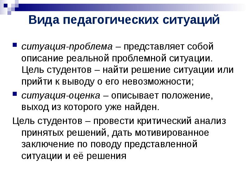 Решение педагогических ситуаций презентация