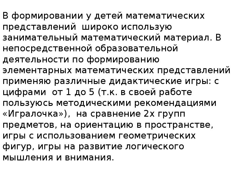 Реферат: Использование дидактического материала для формирования элементарных математических представлени