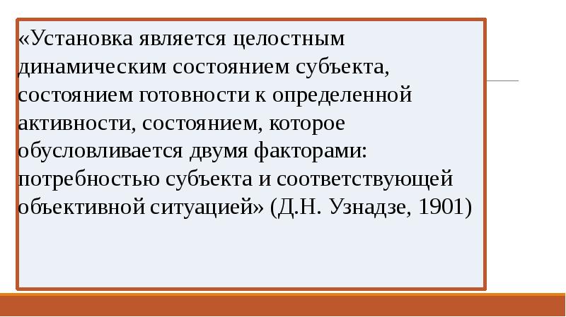 Реферат: Психологическая установка Д.Н. Узнадзе