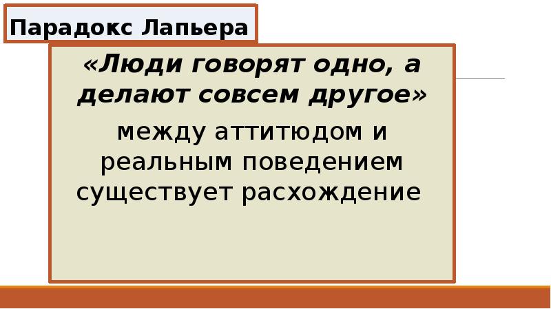 Парадокс лапьера