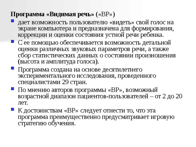 Программа выступления. Программно-аппаратный комплекс «видимая речь – III». Программа видимая речь. Компьютерные обучающие программы видимая речь. Программа «видимая речь - III»..