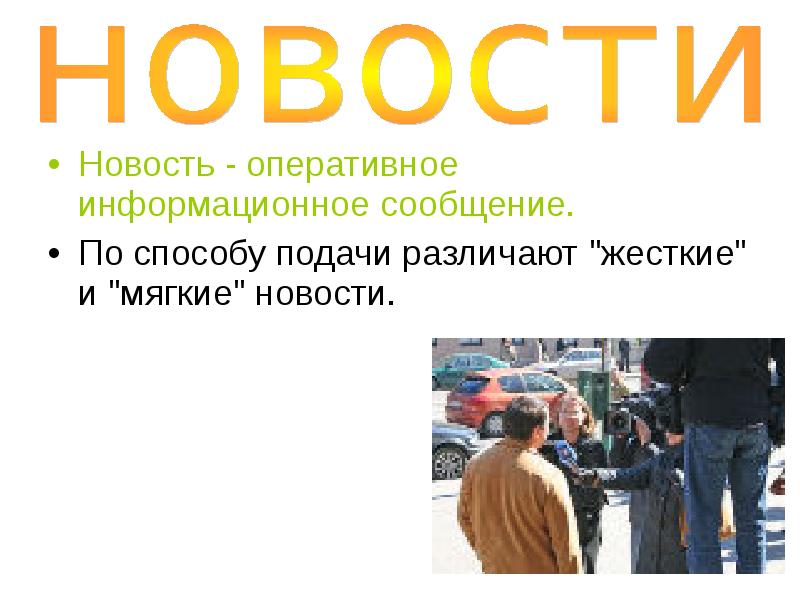 Новостные сообщения