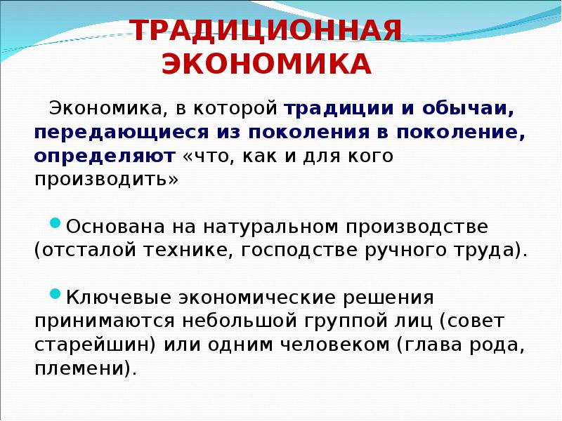 Традиционная экономика. Традиционная экономика определение. Господство ручного труда характеристика. Обычаи передающиеся из поколения в поколение. Господство ручного труда последствия.