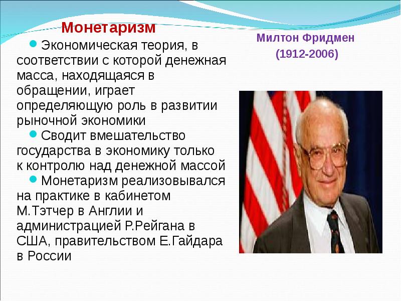 Монетаризм. Милтон Фридман теория монетаризма. Монетаризм в экономике. Монетаризм Автор. Автор концепции монетаризма.