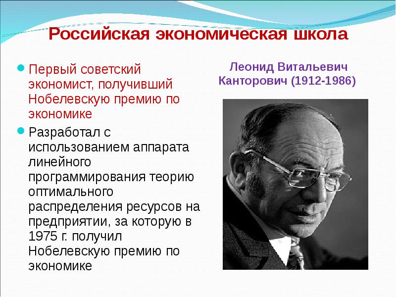 Экономические школы москва. Канторович Леонид Витальевич экономика. Канторович теория. Канторович ученый. Канторович Леонид школа управления.