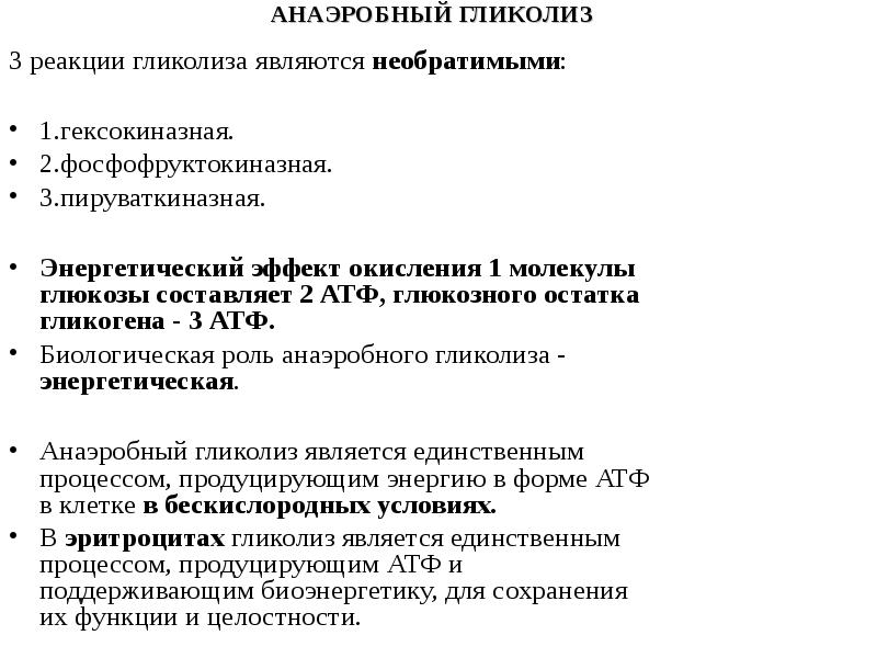 Окисление 1 молекулы глюкозы. Биологическая роль гексокиназной реакции. Энергетический эффект анаэробного гликолиза. Биологическая роль гликолиза. Процесс гликолиза, биологическая роль.