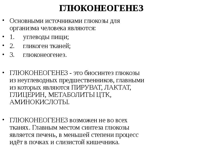 Глюкоза в организме человека. Основные источники Глюкозы в организме человека. Источниками Глюкозы для организма являются:. Источники и пути использования Глюкозы в организме. Основной источник Глюкозы в организме.