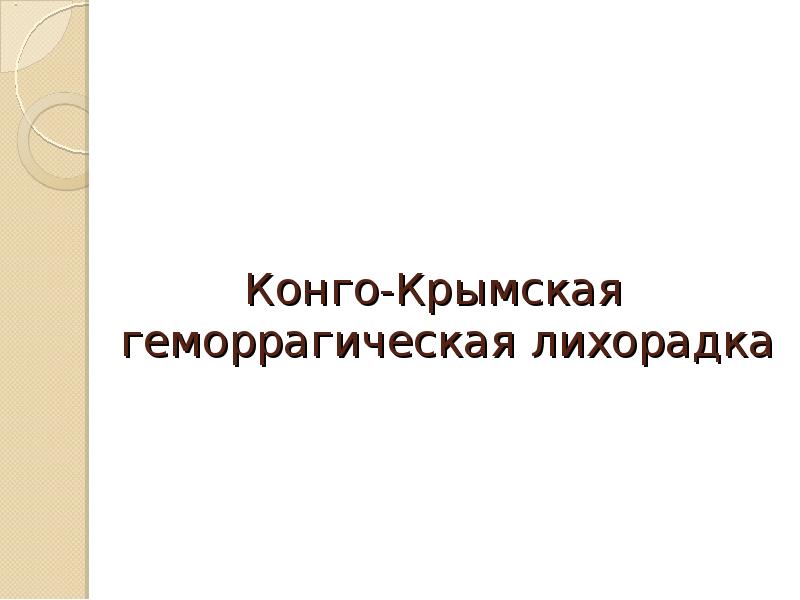 Особо опасные инфекции презентация для медсестер