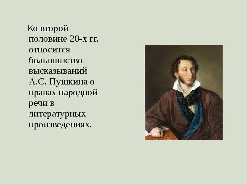 Пушкин создатель литературного языка. Цитаты Пушкина о русском языке. Пушкин о языке и культуре речи. Пушкин о русском языке. Высказывания о русском языке Пушкина Александра Сергеевича.