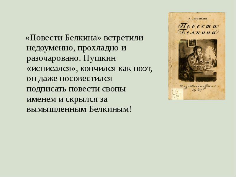 Краткий пересказ повести календарь майя. Пушкин а.с. "повести Белкина". Повести Белкина пересказ.