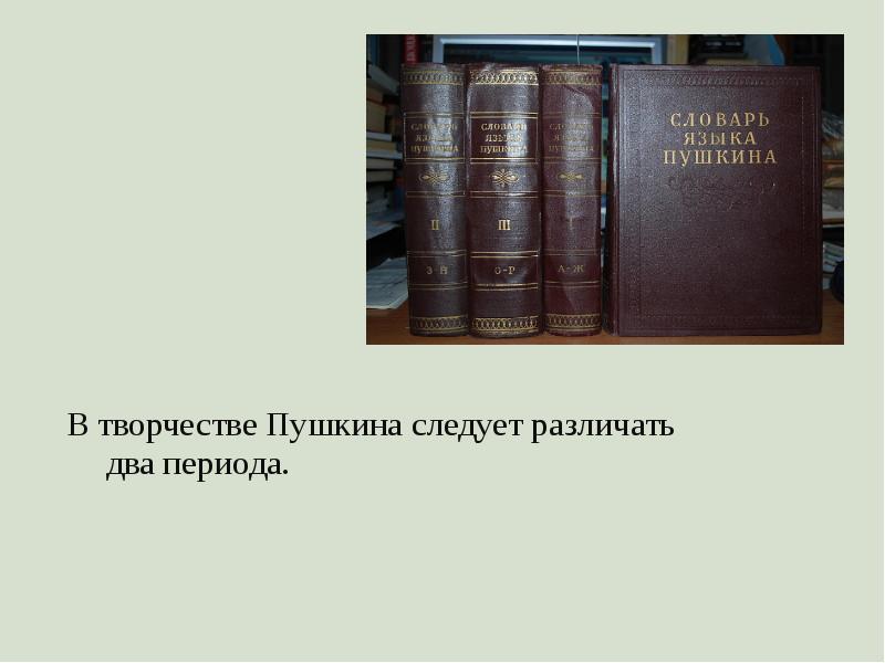 Даты творчества пушкина. Словарь Пушкина. Проза и драматургия Пушкина. Роль Пушкина в развитии Отечественной поэзии прозы и драматургии. Роль Пушкина в становлении русского литературного языка.