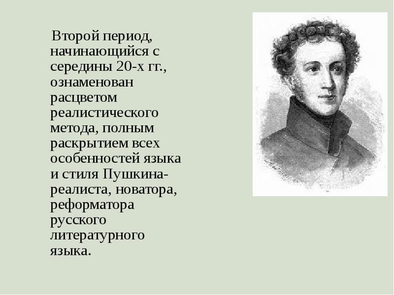 Пушкинская возраст. Поэзии и прозы Пушкина. В роли Пушкина. Литературный язык Пушкина. Пушкин и литературный язык.