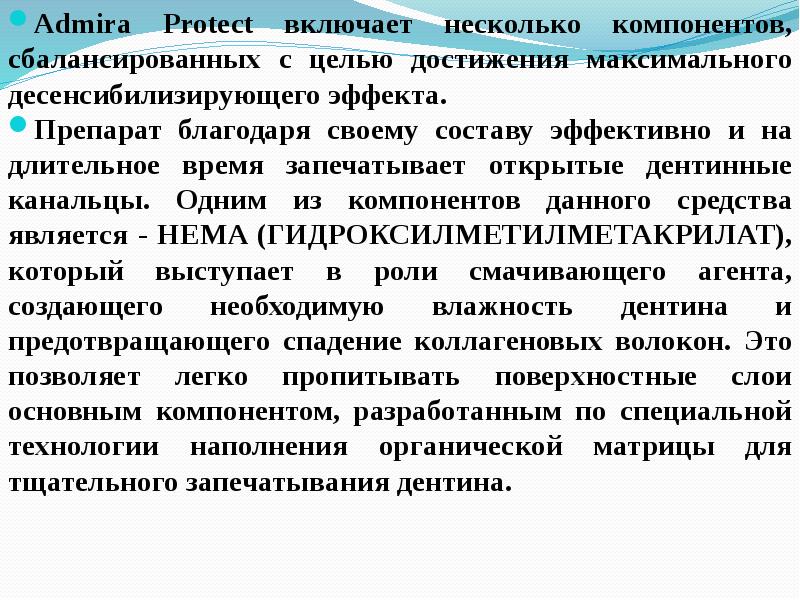 С целью достижения максимального. Admira protect. Адмира Протект для лечения гиперестезии. Десенбилизированные твёрдые.