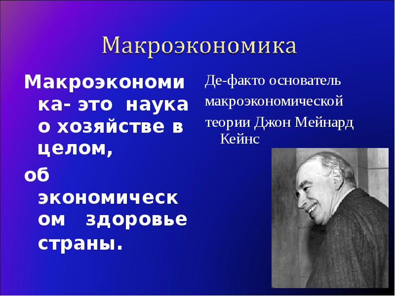 Макроэкономика это. Наука о хозяйстве. Макроэкономика это наука о хозяйстве в целом. Макроэкономика это наука о хозяйстве в целом да или нет. Макроэкономика авторы.