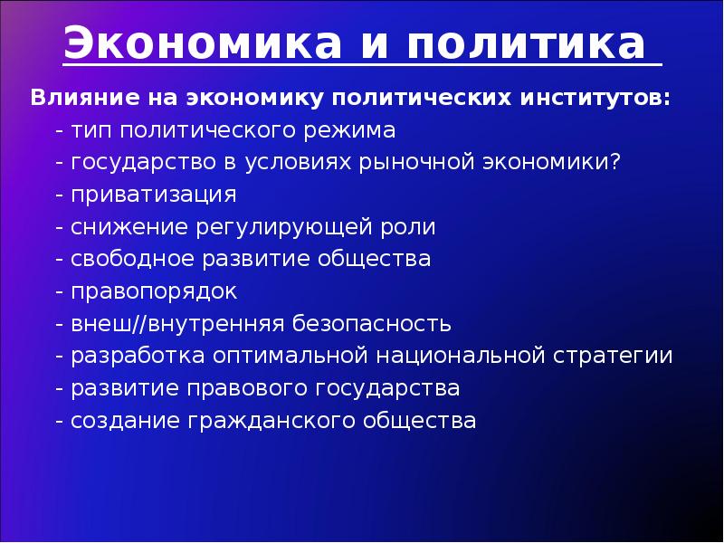 Политика и экономика