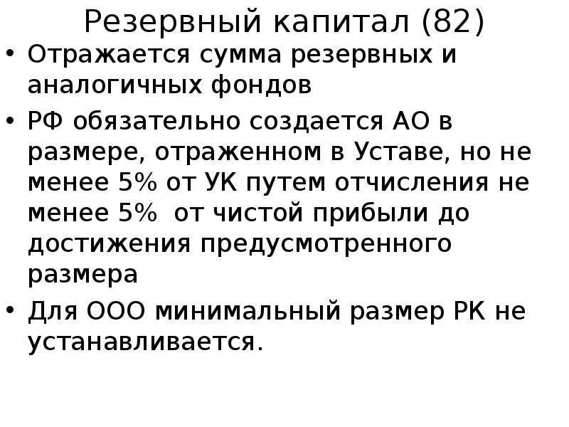 Резервный фонд ооо. Отчисления в резервный капитал. Резервный капитал отражается. Устав ООО С резервным фондом. Резервный фонд создаётся в размере.