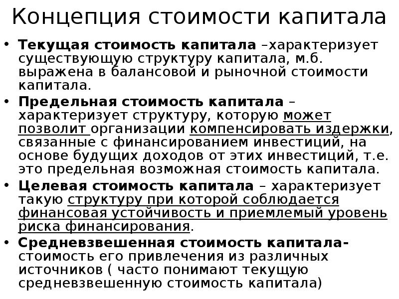 Стоимость вложенного капитала. Концепция стоимости капитала. Виды стоимости капитала. Концепция структуры капитала. Суть концепции стоимости капитала.