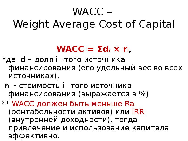 Что такое wacc инвестиционного проекта