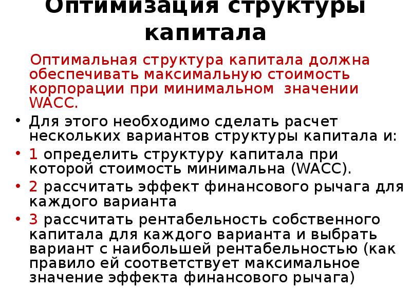 Презентация оптимизация структуры капитала