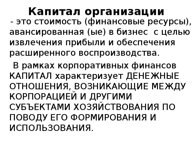 Капитал характеризует. Капитал организации это. Индивидуальный капитал. Авансированная стоимость это. Капитал для презентации.