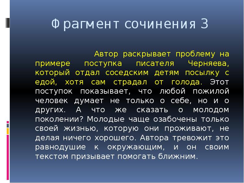 Фрагмент сочинения. Автор раскрывает проблему на примере поступка писателя Черняева.