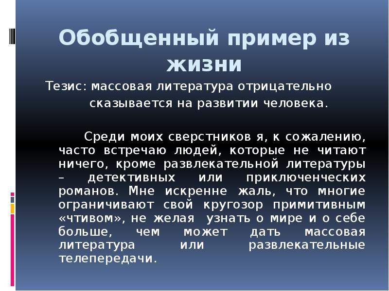 Тезис жизни. Обобщение примеры из жизни. Обман пример из жизни. Примеры обмана. Пример из жизни.