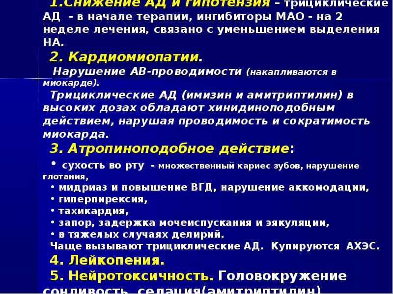 В клинической картине отравления трициклическими антидепрессантами ведущее место занимают