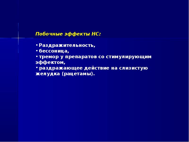 Побочные средства. Общетонизирующие побочные эффекты. Общетонизирующие препараты фармакологический эффект. Аналептики побочные эффекты.