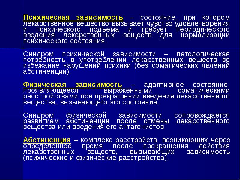 Находится в зависимости от состояния. Психическая и физическая зависимость. Психическая зависимость и физическая зависимость. Психическая лекарственная зависимость. Психическая и физическая зависимость от психотропных средств.