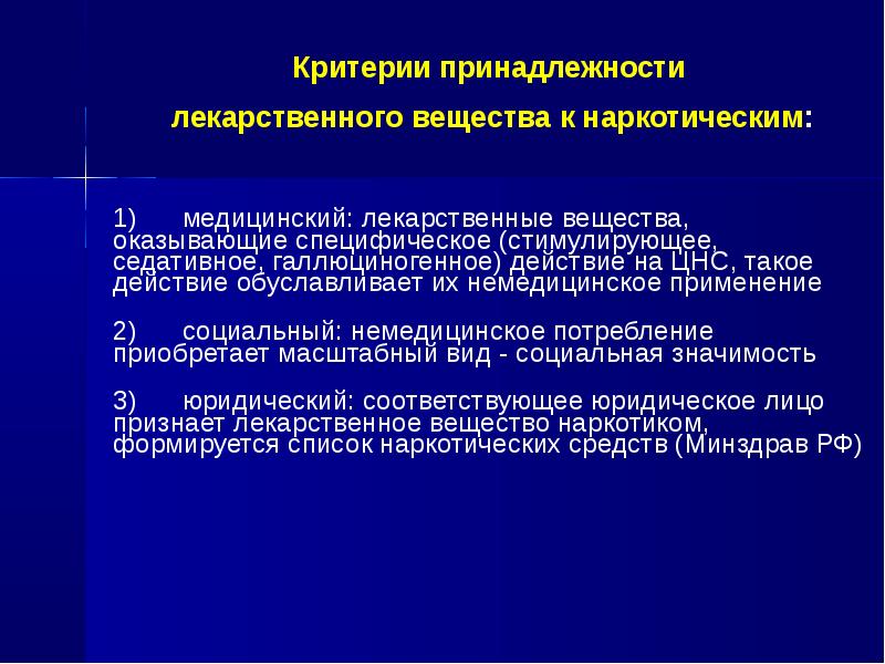 Критериями принадлежности. Критерии наркотического вещества. Медицинский критерий наркотического вещества. Ноотропные и общетонизирующие средства. Критерии принадлежности.