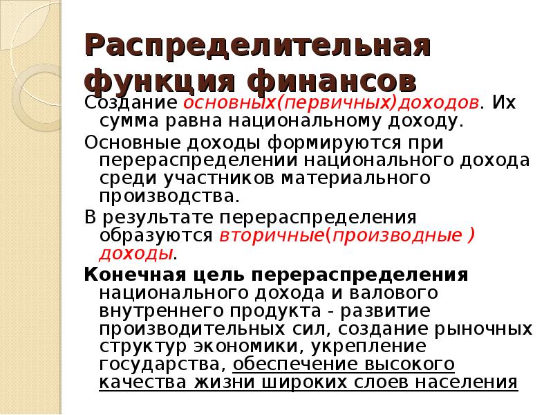 Создание главного. Распределительная функия финансов. Доходно распределительная функция финансов. Распределительная функция финансов обеспечивает. Реализация распределительной функции финансов.