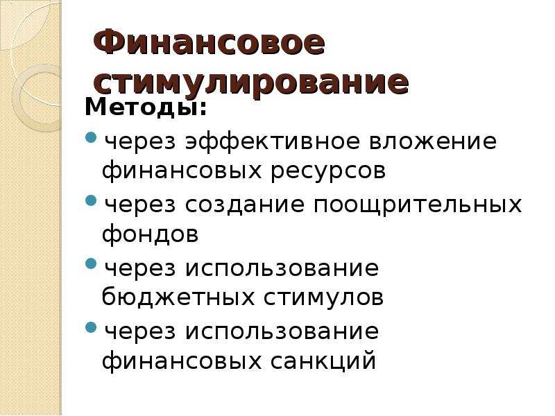 Финансовая теория. Финансовое стимулирование. Финансовые способы поощрений. Финансовые стимулы. Финансовое стимулирование пример.