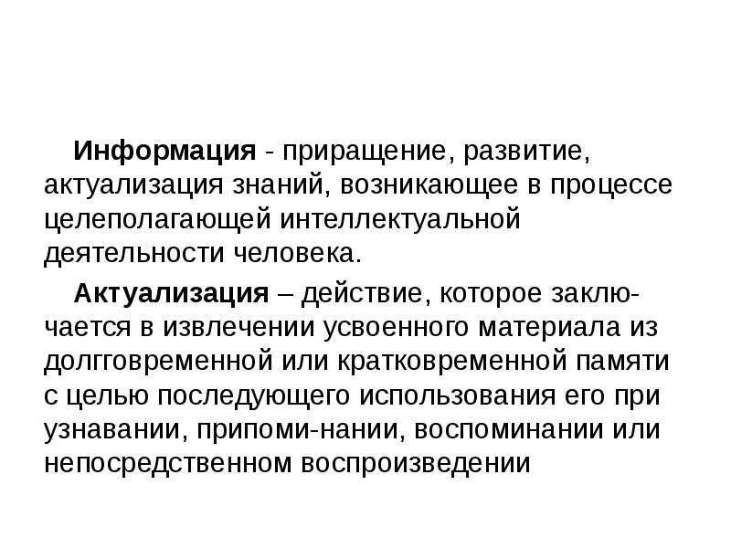 Приращение процесса. Приращение знаний это. Приращение научного знания. Интеллектуальная деятельность человека. В целях актуализации информации.