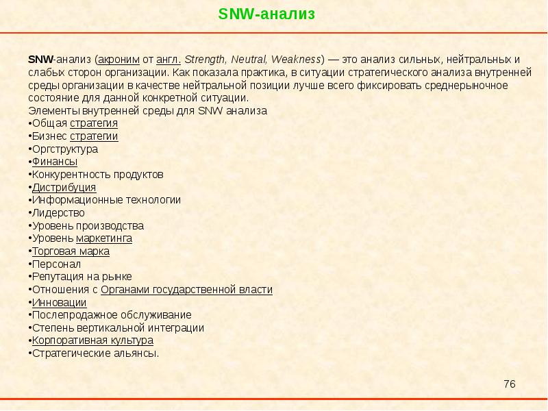 Snw анализ это. SNW-анализ. SNW анализ на примере предприятия. SNW анализ шаблон. СНВ анализ.