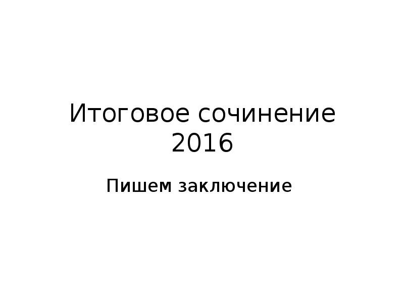 Сочинение: В мой жестокий век восславил я свободу