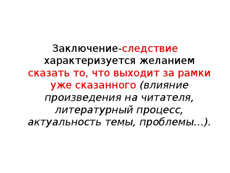 Заключение расследования. Вывод следствие. Причина следствие и заключение. Чем характеризуется заключение. Выводы расследования.