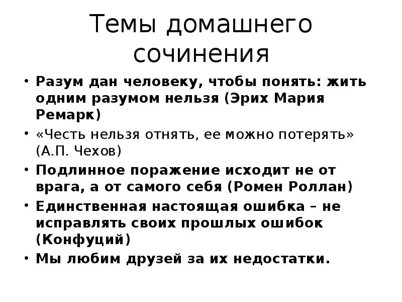 Темы сочинений разум. Разум это для сочинения. Ремарк в итоговом сочинении. Честь нельзя отнять ее можно потерять сочинение. Как писать заключение в итоговом сочинении.