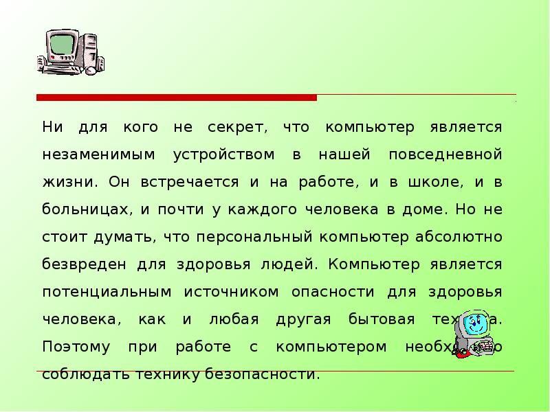 Техника безопасности является. Правила безопасности при работе с компьютером кратко. Техника безопасности при работе с компьютером презентация. 2 Техника безопасности при работе с компьютером. Техника безопасности при работе с ПК презентация.