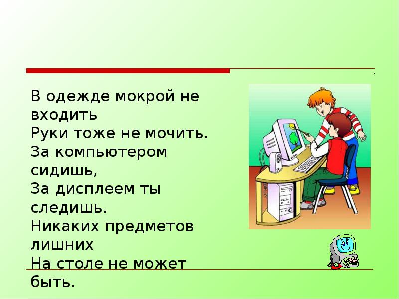 Техника безопасности и правила работы за компьютером презентация