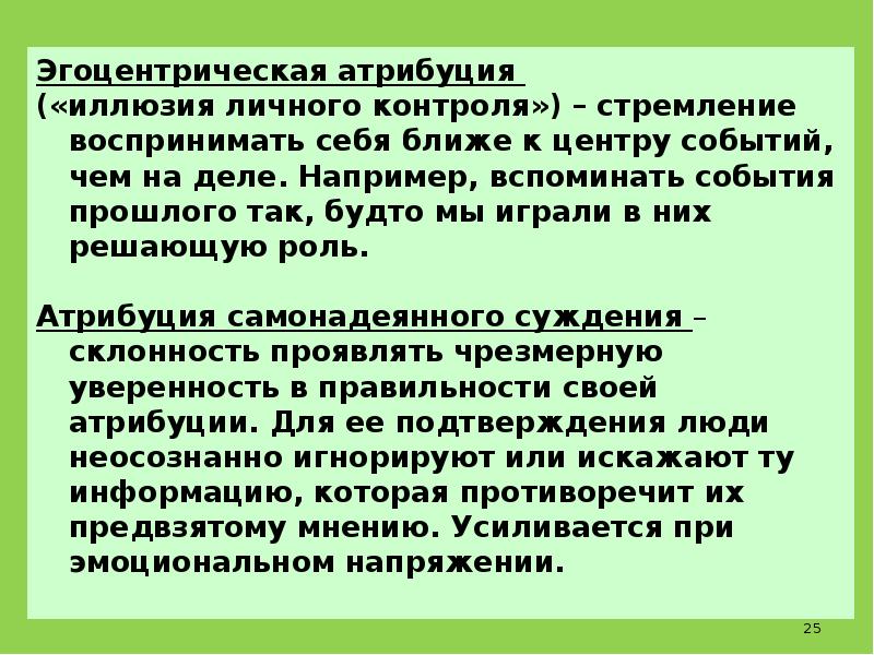 Эгоцентрическое искажение. Атрибуция это в музеологии. Эгоцентричность общения. Эгоцентрическая модель поведения.