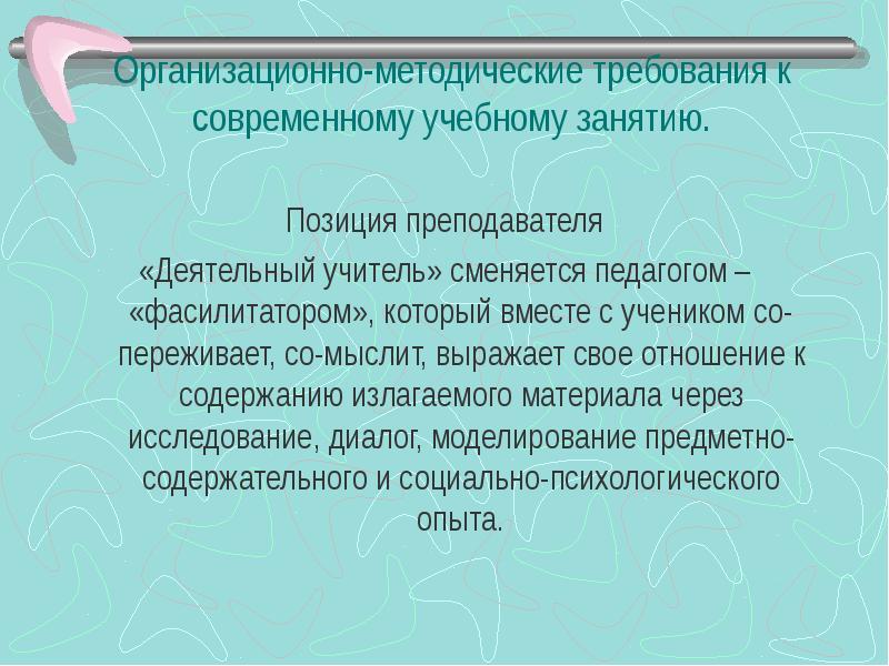 Положение профессора. Методические требования к уроку. Методические требования к современному уроку. Позиции современного учителя на уроке. «Методические требования к современному уроку литературы» схема..