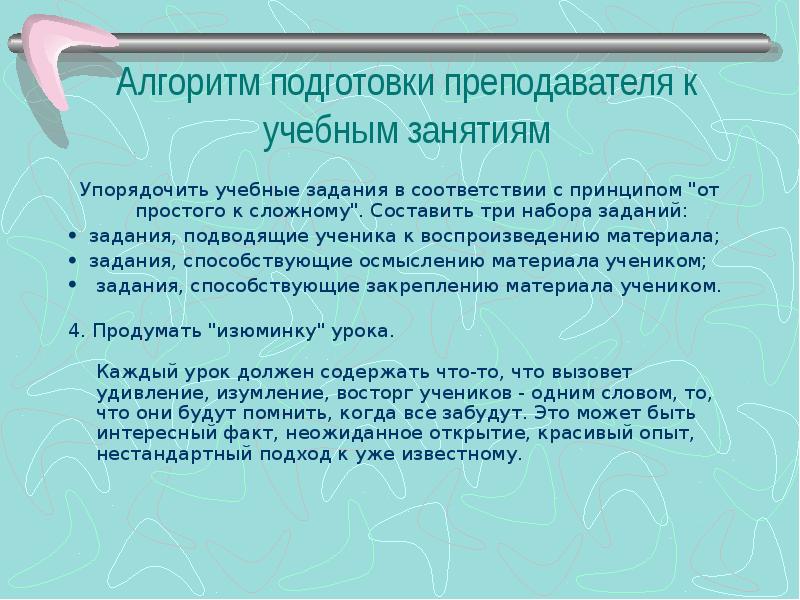 Алгоритм подготовка. Алгоритм подготовки к учебному занятию для учеников. Задания, подводящие обучающегося к воспроизведению материала;. Алгоритм подготовки домашнего задания. Учебная задача для учителя к учебному заданию.