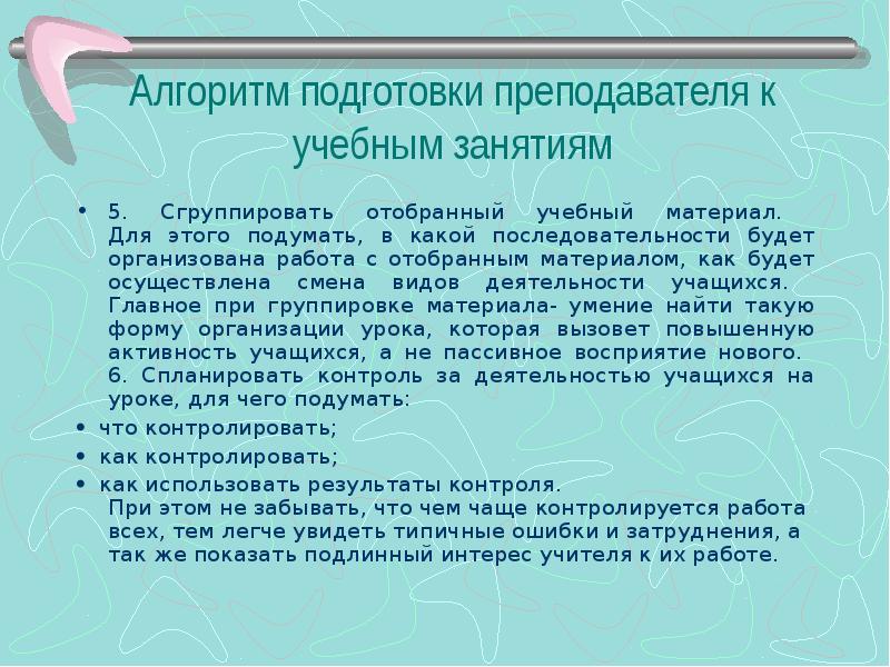 Алгоритм подготовка. Алгоритм подготовки учителя. Алгоритм подготовки преподавателя к занятию. Подготовка педагога к учебному занятию. Подготовка педагога к занятиям.